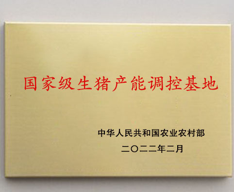 國家級生豬產(chǎn)能調控基地2022.2