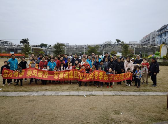 菲賽迪集團組織親子團建活動(dòng)