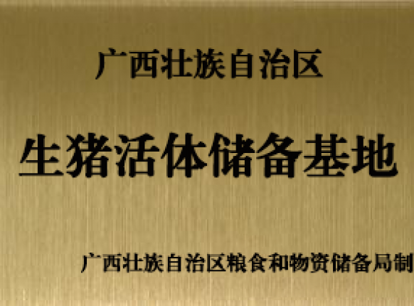 自治區生豬活體儲備基地場(chǎng)