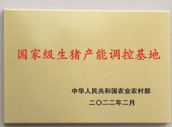 國家級生豬產(chǎn)能調控基地
